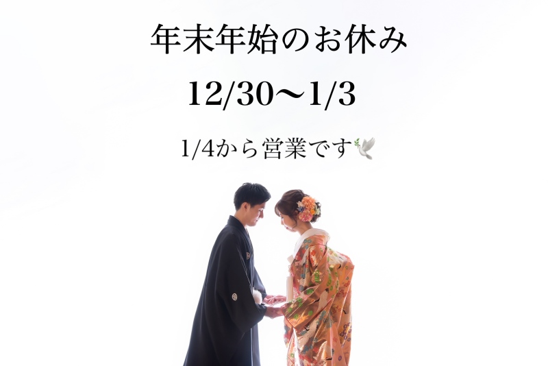 年末年始の営業のお知らせ☺