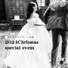 Chrismas　specialeventのご案内♡