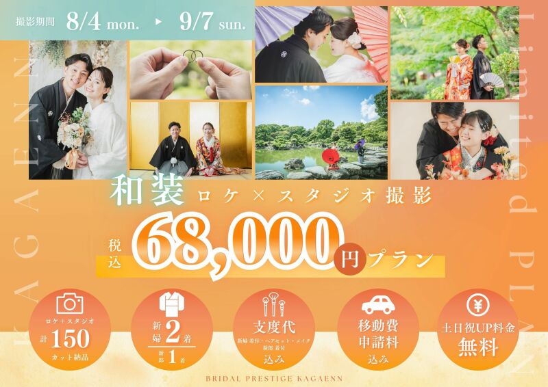 【8/4~9/30期間限定】和装68,000円プラン