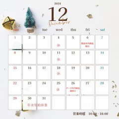 年内納品のご案内