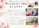 ３/26～4/10　ウェルカムボード付きさくらプラン