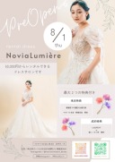 レンタルドレスショップ『NoviaLumiere』が9/1よりグランドオープン!