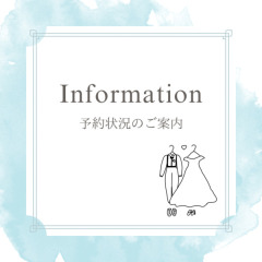 〈 予約状況のおしらせ 〉