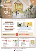 【札幌限定】Winterキャンペーン★チャペル撮影55％OFF