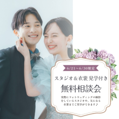 ≪10日間限定≫スタジオ&衣裳見学付き！無料相談会開催！