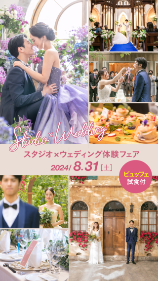 スタジオコンフェッティ×ウエディング体験フェアのご案内♪