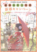 【新春】お年玉キャンペーンご案内開始！【1/4〜2/18撮影】