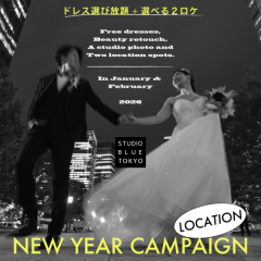 【１&bull;２月撮影の方】スタジオ＆2ロケフォト新春キャンペーン【ドレス選び放題！】