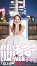 【4月限定！】衣装選び放題プラン！【絶賛受付中！】