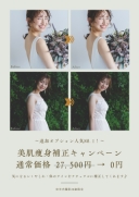 【2025年限定】美肌痩身補正キャンペーン！【年内ロケ撮影の方】