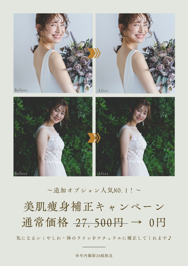 【2025年限定】美肌痩身補正キャンペーン！【年内ロケ撮影の方】