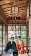 【9/3、9/3撮影の方限定!】和装洋装フォト和室付きプランがお得!