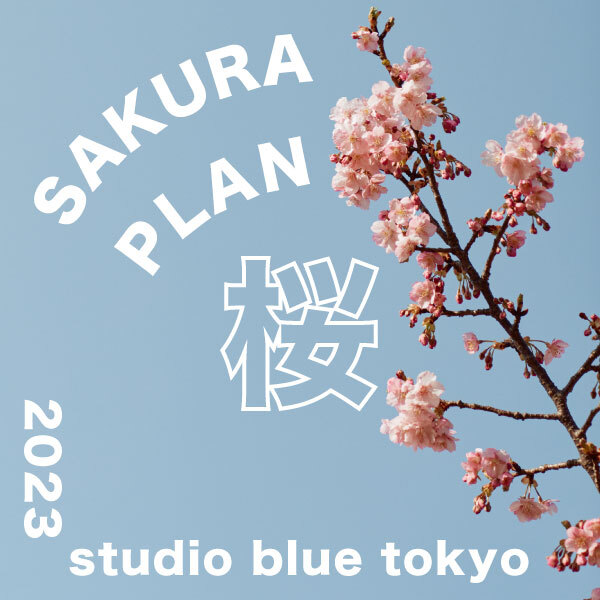 【早い者勝ち!】スタジオ撮影付き【桜をバックに撮影可能な特別プラン♪】