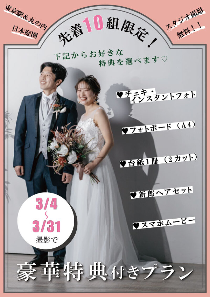 【先着10組限定!】残り僅か!豪華特典つきプラン【3月撮影】