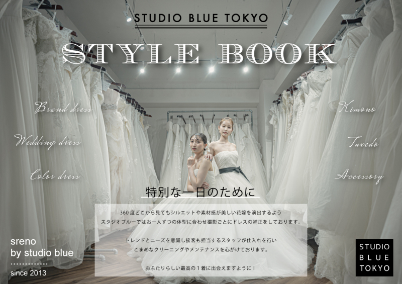 【資料請求】スタジオブルーのスタイルブックができました♪【ドレスカタログ】