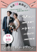 【先着10組限定!】残り僅か!フォトボードなど、豪華特典つきプラン【3月撮影】