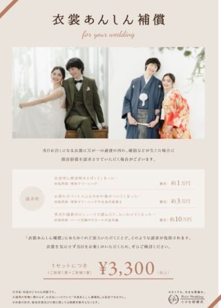 衣裳のあんしん補償制度のご案内