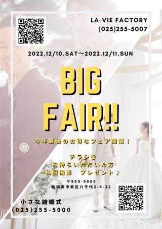 \今年最後のBIGフェア開催/