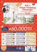 【最大6万円OFF】初売り！フォトウエディングキャンペーン！