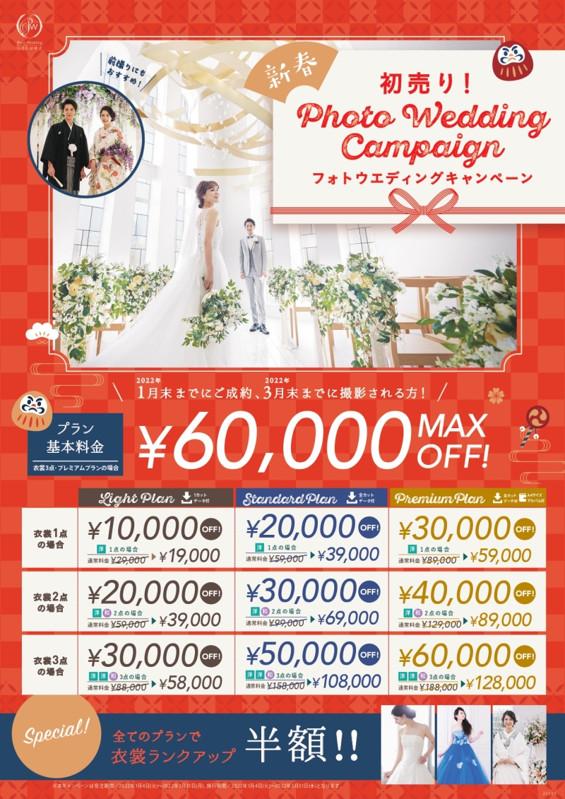 【最大6万円OFF】初売り!フォトウエディングキャンペーン!