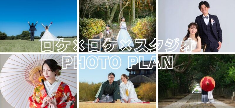 【1-2月撮影限定】ロケ&times;ロケ&times;スタジオPLAN 受付中！！