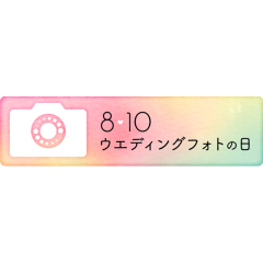 ウエディングフォトの日♡