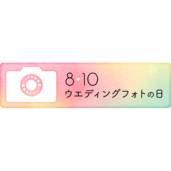 ウエディングフォトの日♡