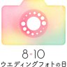 #ウエディングフォトの日
