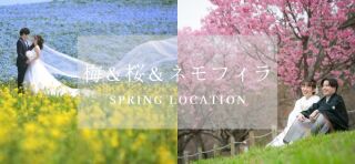 【Spring Location】春の陽気に誘われて楽しむフォトプラン✿