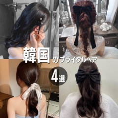 《真似したい！韓国のブライダルヘア　4選》
