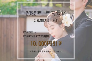 NEWキャンペーン!! 年内最終❁