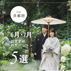 6・7月に撮影したい和装ロケーション5選!