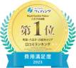 【2023年　費用満足度】年間口コミランキング1位受賞