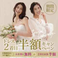 緑も！ラベンダーも！【ドレス2着目半額のSpecialキャンペーン開催中！！！】