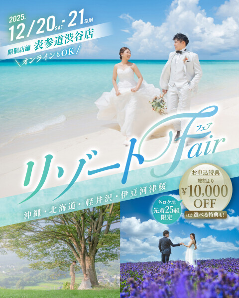【限定開催】リゾートウエディングフォトフェア