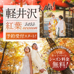 紅葉シーズンの予約受付中