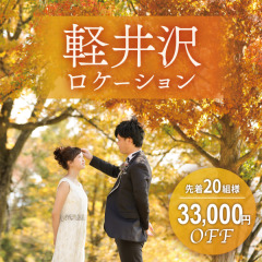 日帰りで行ける軽井沢ロケ♫