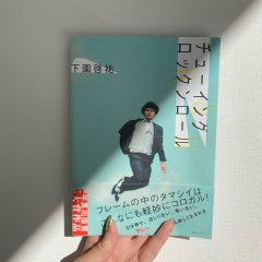 弊社所属フォトグラファー【下園啓祐 初写真集出版記念トークショー！】