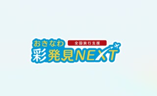 おきなわ彩発見NEXT地域クーポン利用可能！