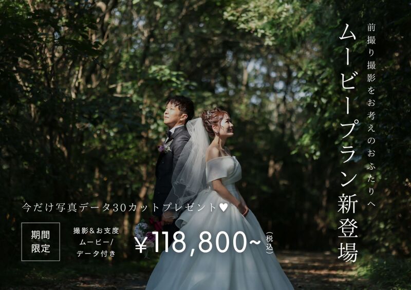 【岡山・倉敷】写真も動画も叶う！人気のムービープランとは？