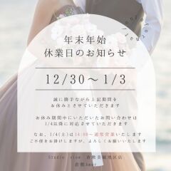 年末年始 休業日のお知らせ*