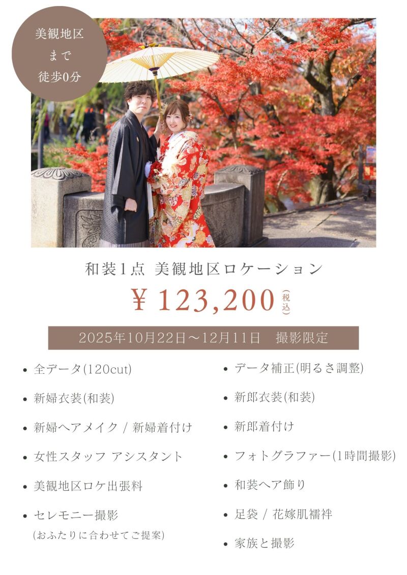 紅葉ロケーション オススメPlan