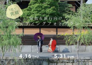 1日で完結！帰省＆旅行向け　フォトウェディングプラン