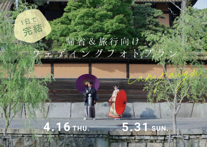 1日で完結！帰省＆旅行向け　フォトウェディングプラン