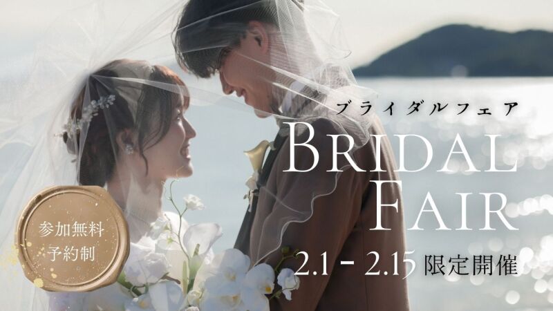【2/1〜2/15限定】BIGブライダルフェア開催✨