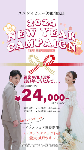 2024年お年玉企画 申込開始♩