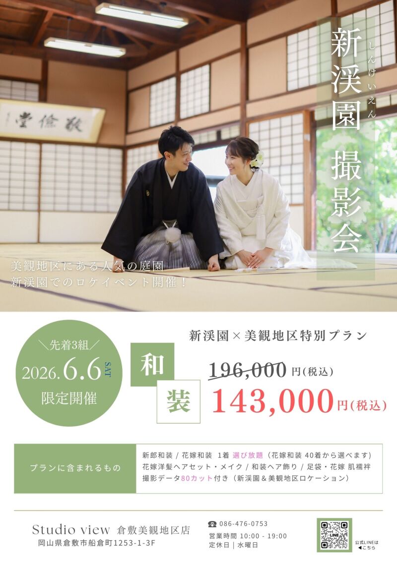 【6/6(土)限定】新渓園×美観地区 撮影イベント開催✨