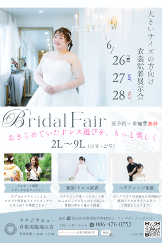 大きいサイズのウェディングドレス試着会