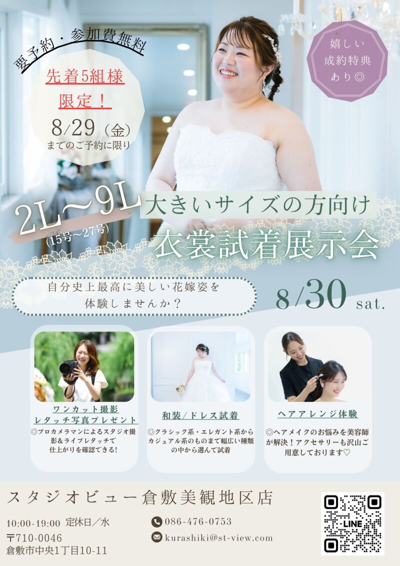 【8.30(土)開催】2L~9L*ふくよかさん向け 大きめサイズ衣裳試着会