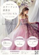 〈7.21・8.2 開催〉カラードレス試着会&プレ花体験会